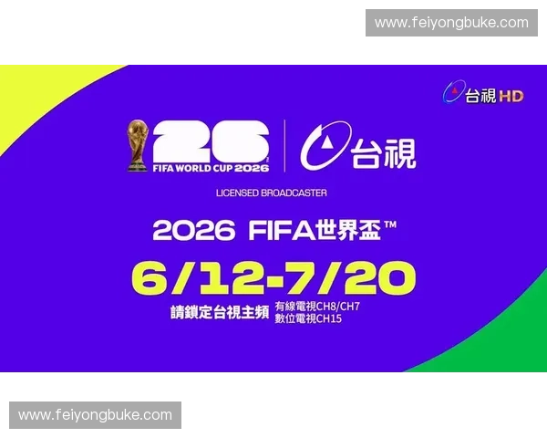 2026世界杯全程高清直播观看平台推荐不卡顿体验最佳